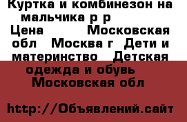 Куртка и комбинезон на мальчика р-р 68-74.  › Цена ­ 600 - Московская обл., Москва г. Дети и материнство » Детская одежда и обувь   . Московская обл.